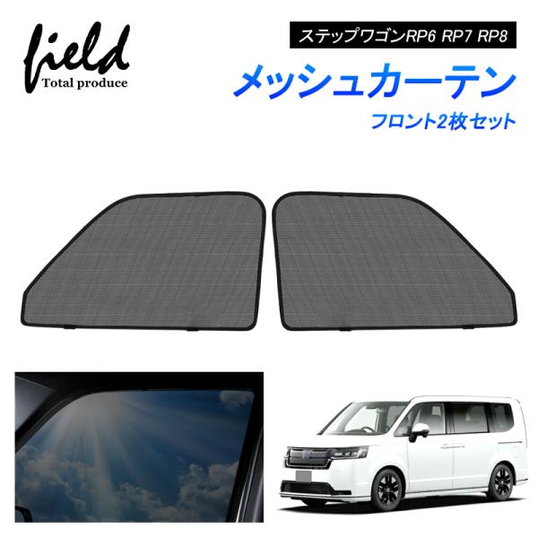 新型ステップワゴン RP6 RP7 RP8 STEPWGN メッシュカーテン サンシェード フロント...