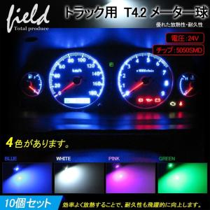 トラック用品 24V用 T4.2 LEDバルブ 10個セット  メーター