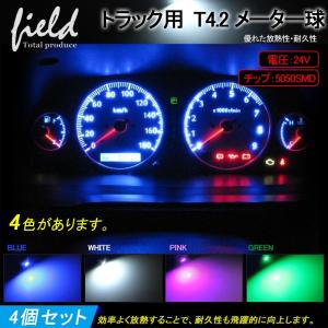 ■トラック用品 24V用 T4.2 LEDバルブ 4個セット  メーター
