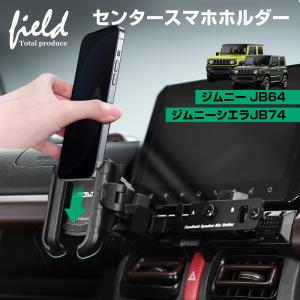 スズキ ジムニー JB64 ジムニーシエラ JB74 ノマド JC74 JIMNY スマホホルダー 車載ホルダー 携帯ホルダー スマホスタンド カー ホルダー カスタム パーツ