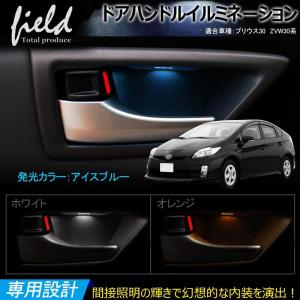 トヨタ プリウス 30系 ドアハンドル LED 増設キット インナー ドアハンドル ルームランプ ハンドルカバー アイスブルー ホワイト オレンジ