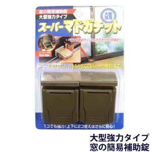 窓の簡易補助錠 大型強力タイプ スーパーマドガチット