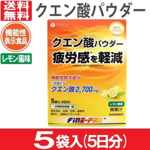 クエン酸パウダー 機能性表示食品 5袋入り 5日分 レモン風味 500mL用 粉末清涼飲料 粉末 ビタミン ファインの商品画像