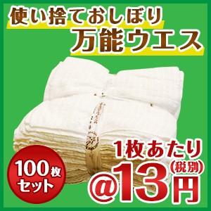 ウエス 日用品　おしぼり使い捨て　使い捨ておしぼりウエス　白７０匁（１００枚入り）