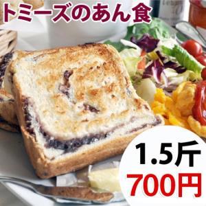 あん食パン トミーズ  あん食神戸 食パン