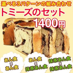 あん食・抹茶あんパン 神戸トミーズのパン（２本セット）　＃１