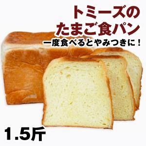 たまご食パン 神戸トミーズのパン 食パン トミーズ 美味しいパン＃９