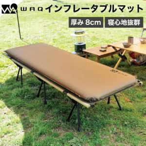 WAQ(ワック)　インフレータブル式マット 8cm 【1年保証】車中泊 キャンプ用インフレーターマット｜field-seven