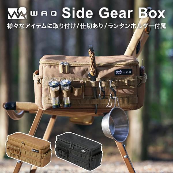 WAQ(ワック) SIDE GEAR BOX サイドギアボックス WAQ-SGB1 収納ボックス ギ...