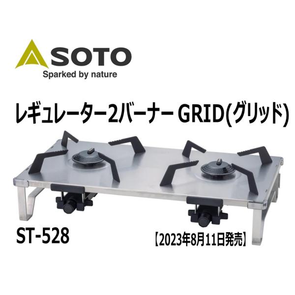 SOTO（ソト） レギュレーター2バーナー GRID(グリッド)【2023年8月11日発売】ST-5...