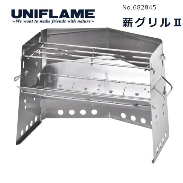 ユニフレーム(UNIFLAME) 薪グリルII　焚火台 BBQ グリル 焚き火や炭火での調理も楽しめ...