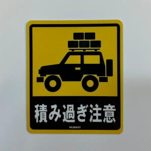 NUMAR! ( ヌマー ) 積み過ぎ注意 ステッカー 防水 ワンポイント アウトドア キャンプ ハードケース MNUM-011 ぬまー レギュラーサイズ プレゼント ギフト