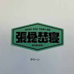 NUMAR! ( ヌマー ) 張食焚寝 ステッカー 防水 ワンポイント アウトドア キャンプ ハードケース MNUM-016 ぬまー レギュラーサイズ プレゼント ギフト