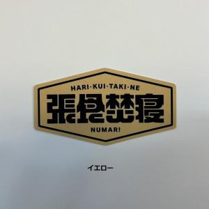 NUMAR! ( ヌマー ) 張食焚寝 ステッ...の詳細画像1