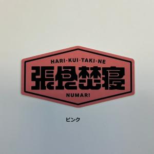 NUMAR! ( ヌマー ) 張食焚寝 ステッ...の詳細画像2