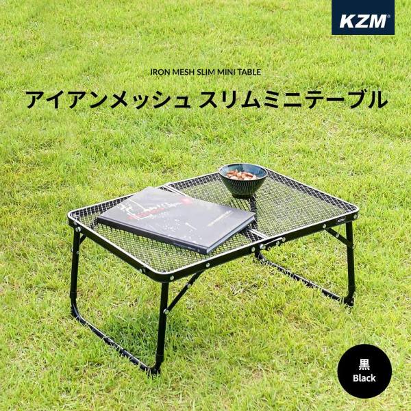 KZM OUTDOOR（カズミ アウトドア）アイアンメッシュスリムミニテーブル (K8T3U011)