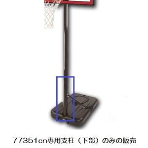 バスケットゴール 77351CN-FR908602 ボトムポール(支柱下部) SPALDING バスケットゴール バスケットボール ゴール (SP) (Q41CD)