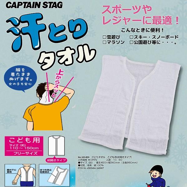 汗とりタオル こども用（前開きタイプ） ( UX-0820 / CAG10294186 )( UX-...