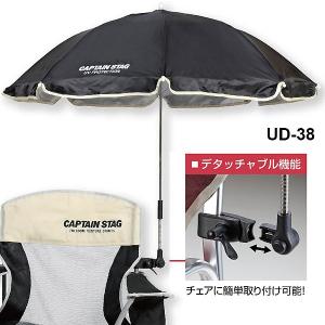 ステラ　デタッチャブル　チェア用パラソル（ブラック） ( UD-0038 / CAG10299898 )( UD-38 )( キャプテンスタッグ ) (Q41CD)｜fieldboss