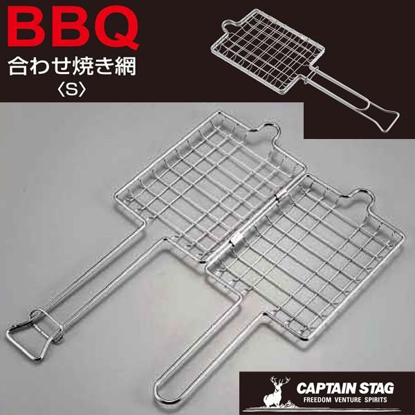 BBQ　合せ焼き網　＜S＞ ( UG-2008 / CAG10301383 )( キャプテンスタッグ...