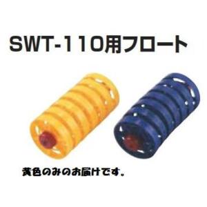 三和体育 スポーツ用具 学校用具 コースロープ SWT-110用フロート 黄 S-0832 特殊送料(ランク：お見積り) (SWT) (Q41CD)｜fieldboss