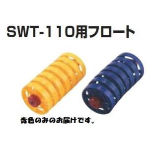 三和体育 スポーツ用具 学校用具 コースロープ SWT-110用フロート 青 S-0833 特殊送料(ランク：お見積り) (SWT) (Q41CD)｜fieldboss