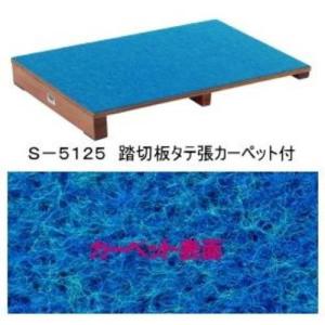 三和体育 スポーツ用具 学校用具 踏切板 タテ張カーペット付 S-5125 特殊送料(ランク：2C) (SWT) (Q41CD)｜fieldboss