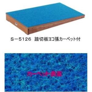 三和体育 スポーツ用具 学校用具 踏切板 ヨコ張カーペット付 S-5126 特殊送料(ランク：2C) (SWT) (Q41CD)｜fieldboss