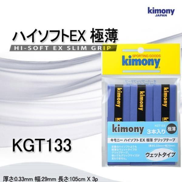 キモニー テニス グリップ グリップテープ KGT133 グリップ ハイソフトEX極薄 3本 Kim...