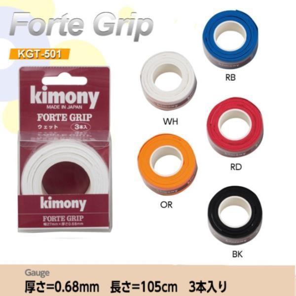 キモニー テニス グリップ グリップテープ KGT501 フォルテグリップ3P Kimony (KM...