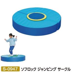 三和体育 SANWATAIKU ブロック ソフロック ジャンピングサークル S-0947 送料ランク:(別途) (SWT) (Q41CD)