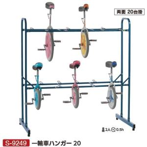 三和体育 SANWATAIKU 収納 一輪車ハンガー20 S-9249 特殊送料(ランク：C) (SWT) (Q41CD)｜fieldboss