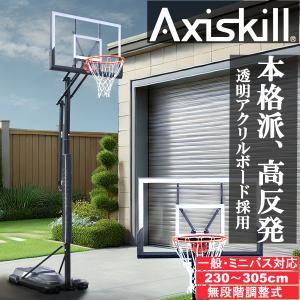 AxiSkill バスケ ゴール 家庭用 バスケットゴール 屋外 移動式 バスケットゴール 305cm バスケットゴール 家庭用 ミニバス 公式サイズ F808 FBオリジナル　CSB