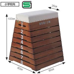 (法人限定)とびばこ 小学生 跳び箱 小学校 S-4062 跳箱 小 8 段 ST 送料(お見積) (SWT) (Q41CD)｜fieldboss