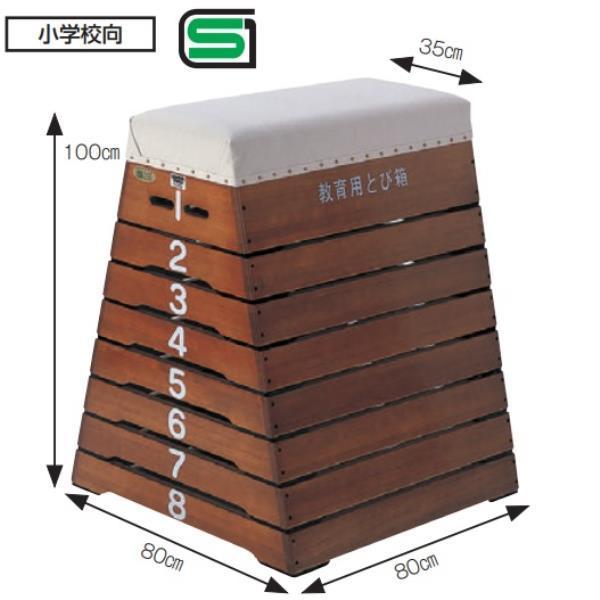 法人限定とびばこ 小学生 跳び箱 小学校 S-4062 跳箱 小 8 段 ST  送料ランク(お見積...