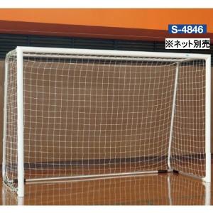 法人限定ゴール フットサル フットサル ゴール S-4846 S-4846 アルミフットサルゴール 80 屋内用 送料ランク(お見積もり) (SWT) (Q41CD)