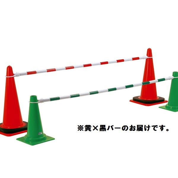 カラーバー バー コーン コーンバー S-4125 コーン用バー2m 黄×黒  送料ランク(C) (...