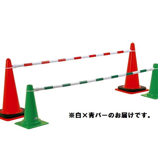 カラーバー バー コーン コーンバー S-4127 コーン用バー2m 白×青  送料ランク(C) (...