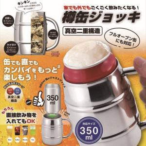 ジョッキ ビールジョッキ ビアジョッキ TJ-35 真空二重 樽缶ジョッキ350ml用  (KKS)｜fieldboss