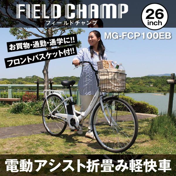 電動自転車 折りたたみ 自転車 MG-FCP100EB FIELD CHAMP 電動アシスト26イン...