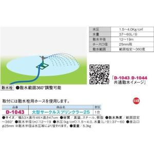 スプリンクラー 散水 グラウンド D-1043...の詳細画像1