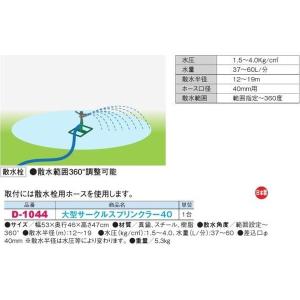 スプリンクラー 散水 グラウンド D-1044...の詳細画像1