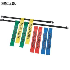 タグラグビー ベルト タグ K-591-GN タグラグビーベルト90セット 緑 送料ランク(●) (KNY) (Q41CD)
