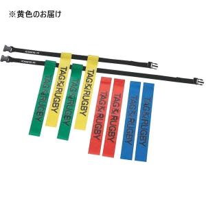 タグラグビー ベルト タグ K-591-YL タグラグビーベルト90セット 黄 送料ランク:(●) (KNY) (Q41CD)
