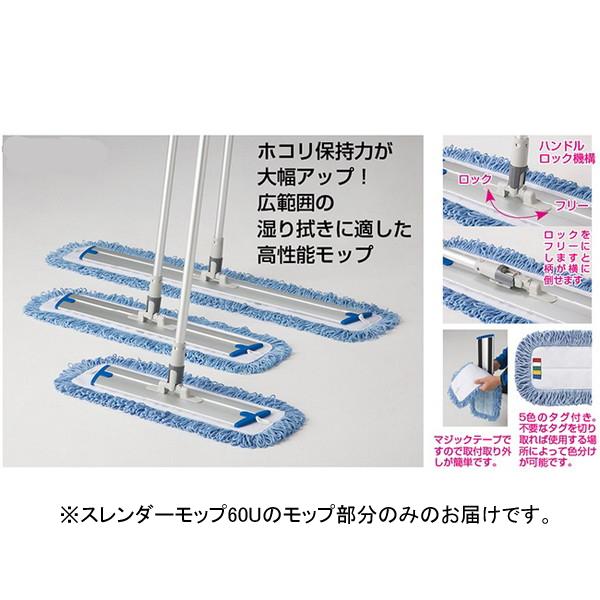 モップ スペア 清掃 F2548 スレンダーモップ60U　スペア  (NKJ)