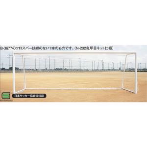 ゴール サッカーゴール 一般 B-3678 一般サッカーゴールアルミ SG仕様 送料【お見積】 (AKB)