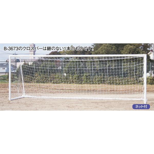 ゴール サッカーゴール 一般 B-3673 一般用サッカーゴールアルミ 直径80クロスバー1本物 送...