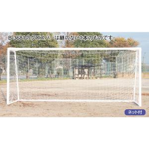 ゴール サッカーゴール ジュニア B-3675 ジュニアサッカーゴールアルミ 直径80 クロスバー2本継ぎ 送料【お見積】 (AKB)