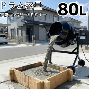 コンクリートミキサー 80L 電動の買取情報