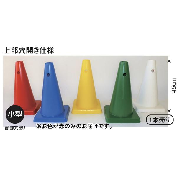 コーン 三角コーン カラーコーン A-2628R カラーコーン45cm 穴付 赤  送料ランク:(7...